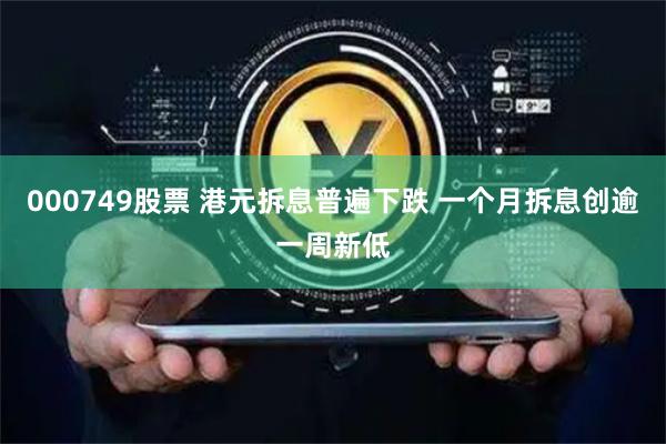 000749股票 港元拆息普遍下跌 一个月拆息创逾一周新低