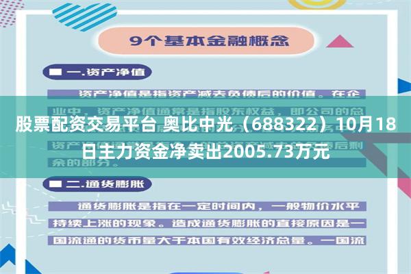 股票配资交易平台 奥比中光（688322）10月18日主力资金净卖出2005.73万元