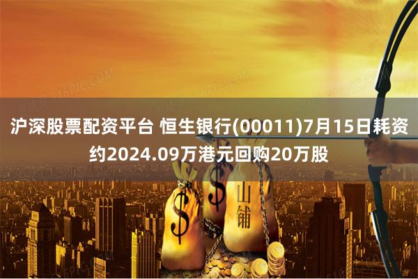 沪深股票配资平台 恒生银行(00011)7月15日耗资约2024.09万港元回购20万股