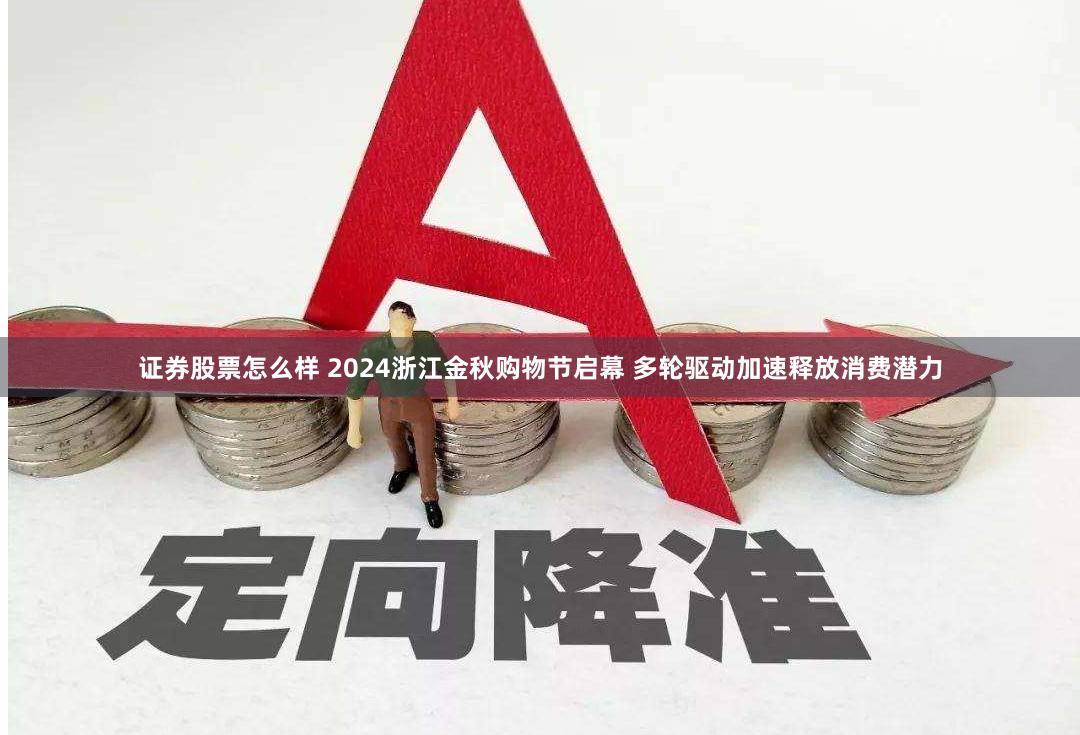 证券股票怎么样 2024浙江金秋购物节启幕 多轮驱动加速释放消费潜力