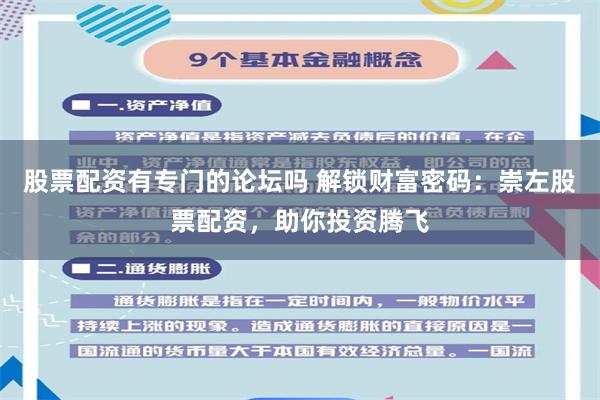 股票配资有专门的论坛吗 解锁财富密码：崇左股票配资，助你投资腾飞